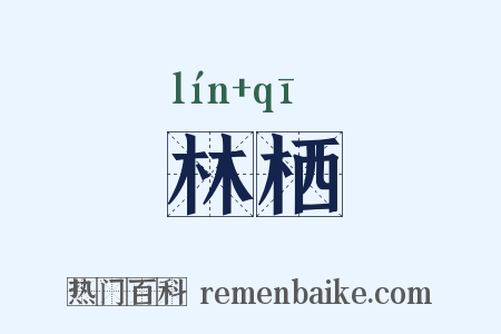 林栖是什么意思的图片